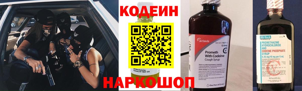 Сорочинск  Кодеин напиток Lean (лин)  Вход с VPN  Codein Purple Drank 